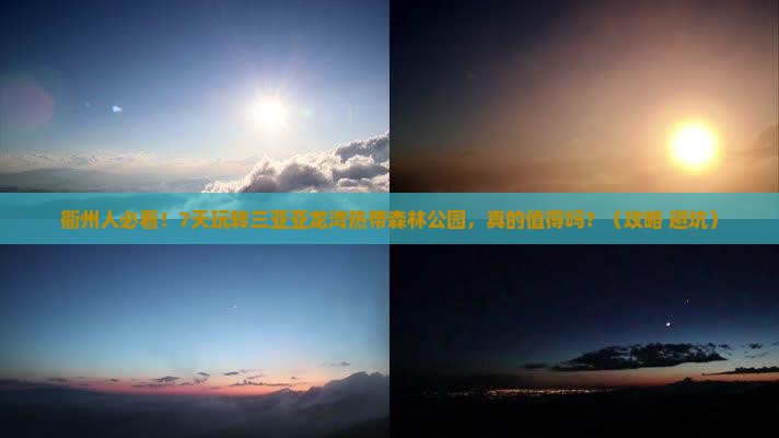 衢州出发三亚亚龙湾热带森林公园七日游