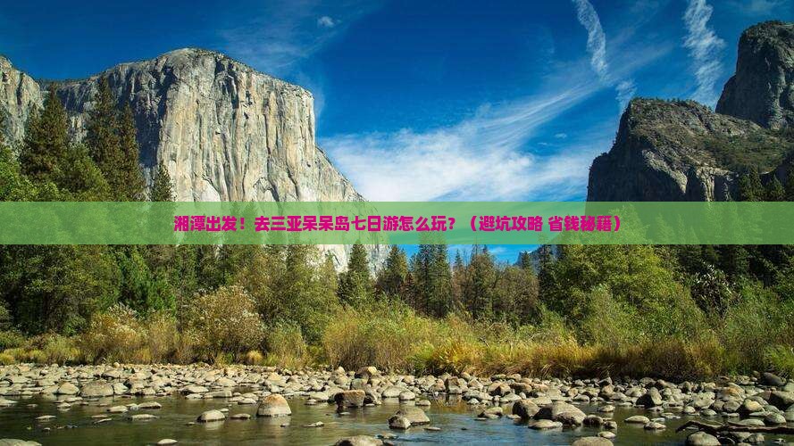 湘潭去三亚呆呆岛七日游