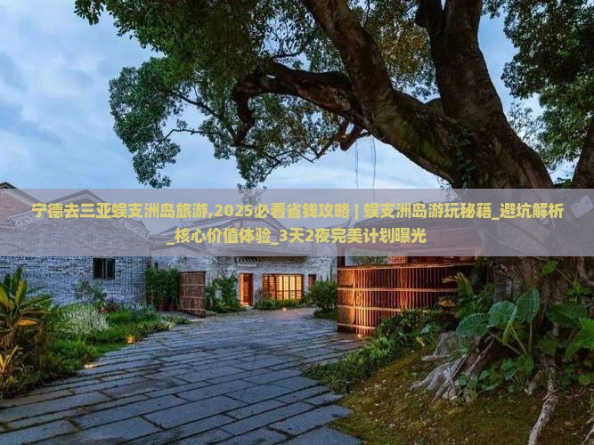 宁德去三亚蜈支洲岛旅游