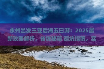 永州出发三亚后海五日游
