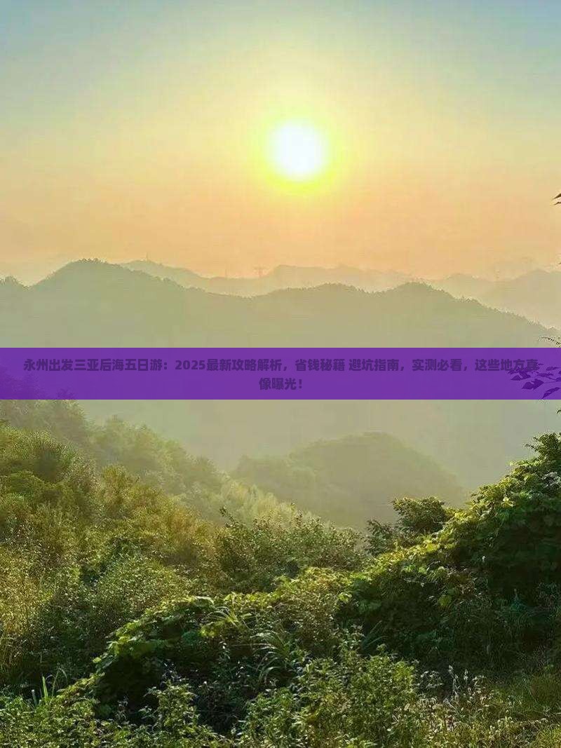 永州出发三亚后海五日游