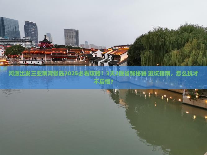 河源出发三亚南湾猴岛攻略