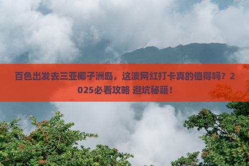 百色去三亚椰子洲岛旅游网红地点 百色去三亚椰子洲岛旅游网红地点
