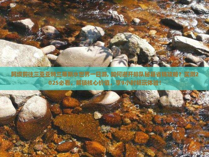 阿坝前往三亚亚特兰蒂斯水世界一日游