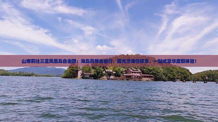 山南前往三亚凤凰岛自由团