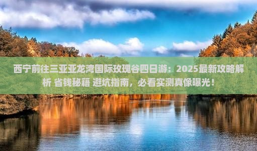 西宁前往三亚亚龙湾国际玫瑰谷四日游