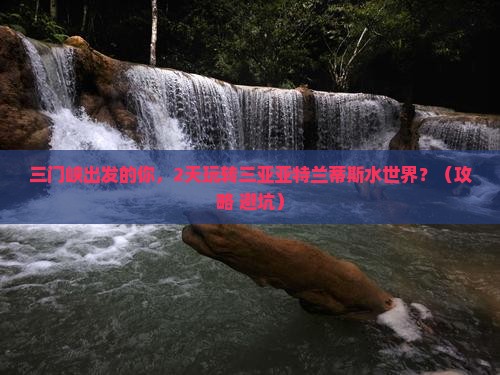 三门峡出发三亚亚特兰蒂斯水世界二日游