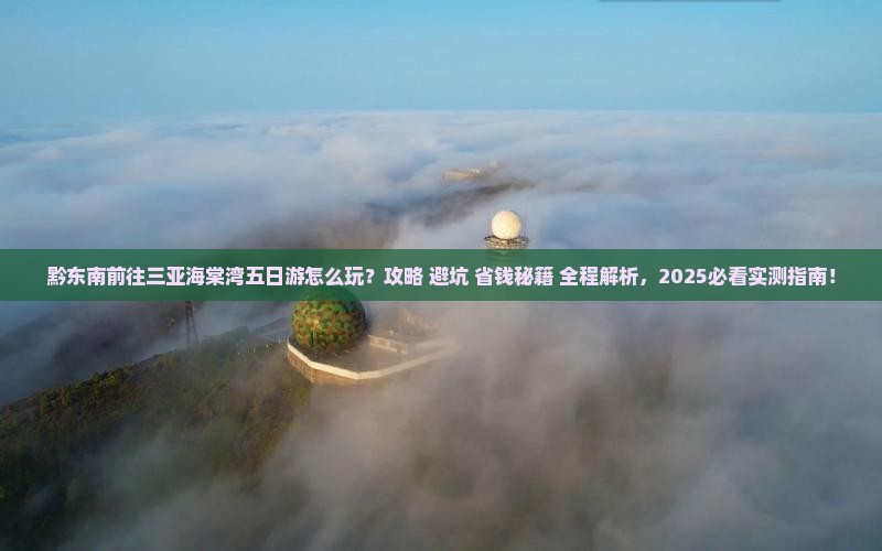 黔东南前往三亚海棠湾五日游