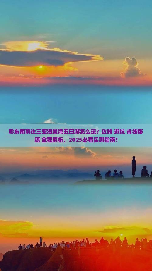 黔东南前往三亚海棠湾五日游