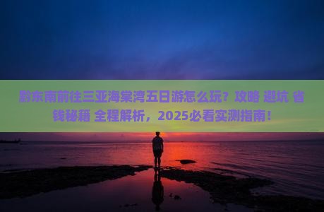 黔东南前往三亚海棠湾五日游