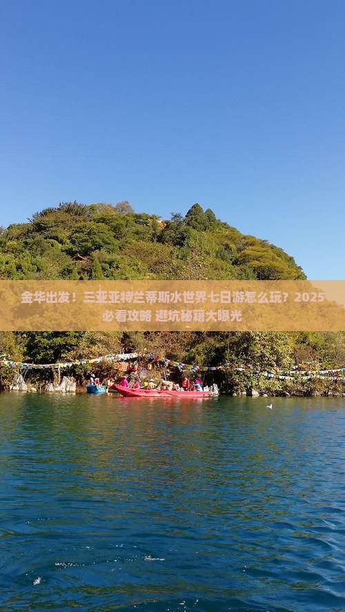 金华前往三亚亚特兰蒂斯水世界七日游