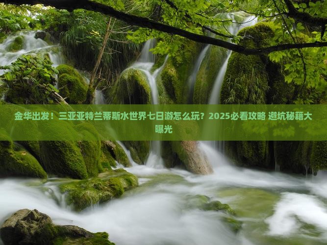 金华前往三亚亚特兰蒂斯水世界七日游