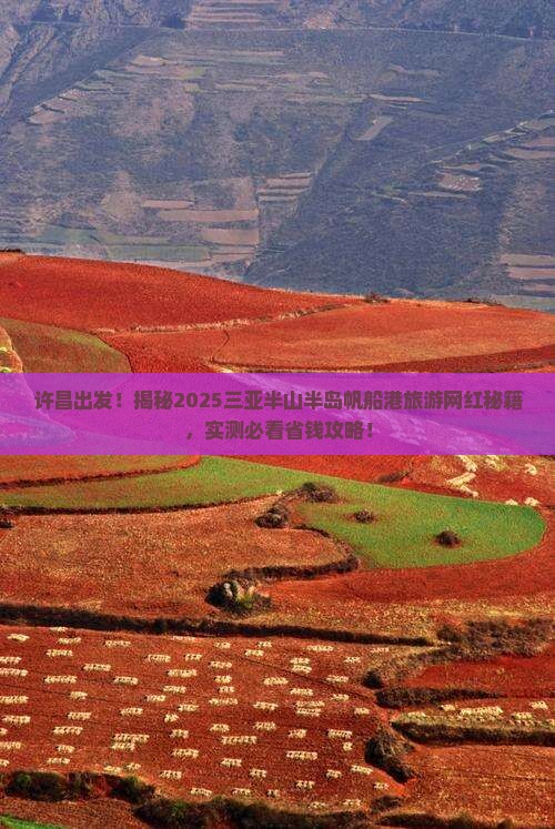 许昌前往三亚半山半岛帆船港旅游网红地点