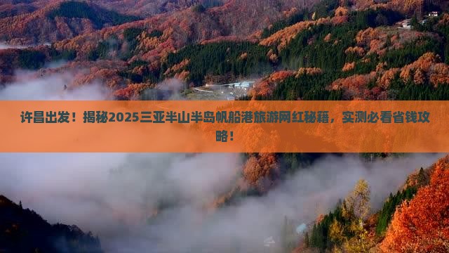 许昌前往三亚半山半岛帆船港旅游网红地点