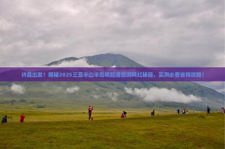 许昌前往三亚半山半岛帆船港旅游网红地点