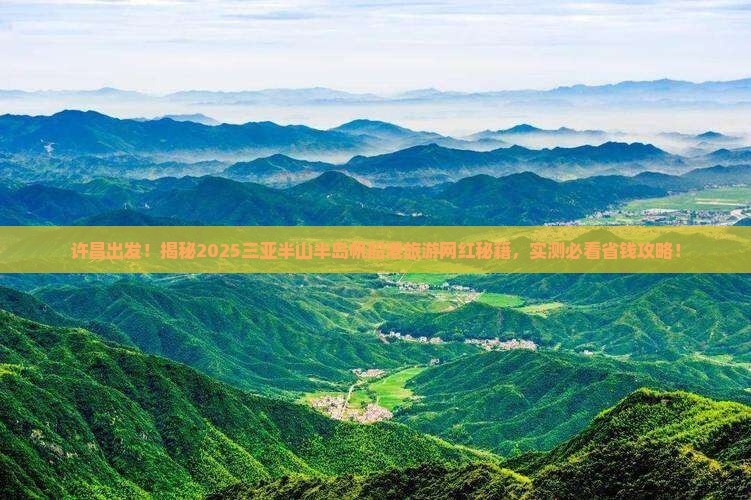 许昌前往三亚半山半岛帆船港旅游网红地点