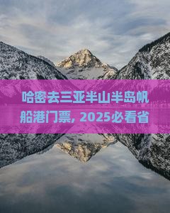哈密去三亚半山半岛帆船港门票