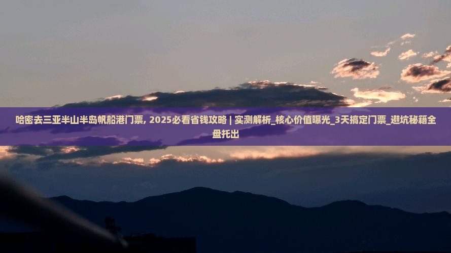 哈密去三亚半山半岛帆船港门票
