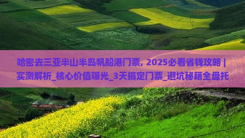 哈密去三亚半山半岛帆船港门票