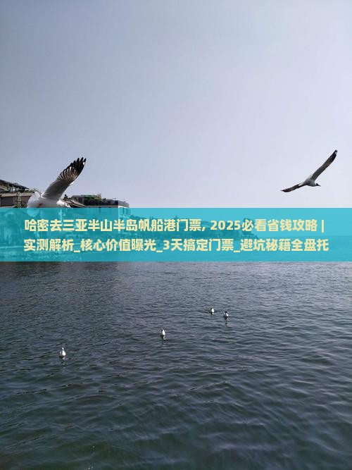 哈密去三亚半山半岛帆船港门票