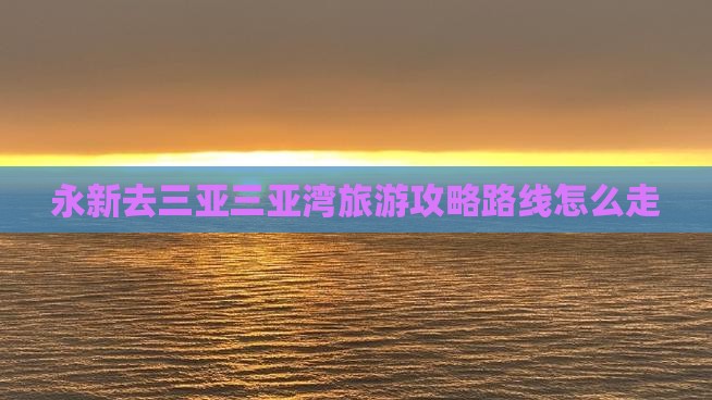 永新去三亚三亚湾旅游
