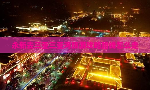 永新去三亚三亚湾旅游