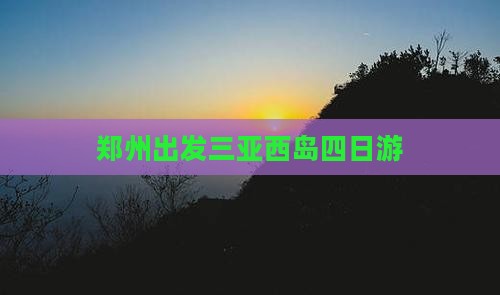 郑州出发三亚西岛四日游