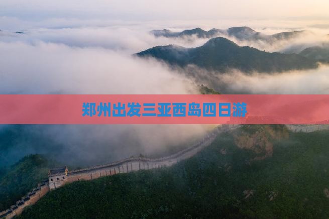 郑州出发三亚西岛四日游