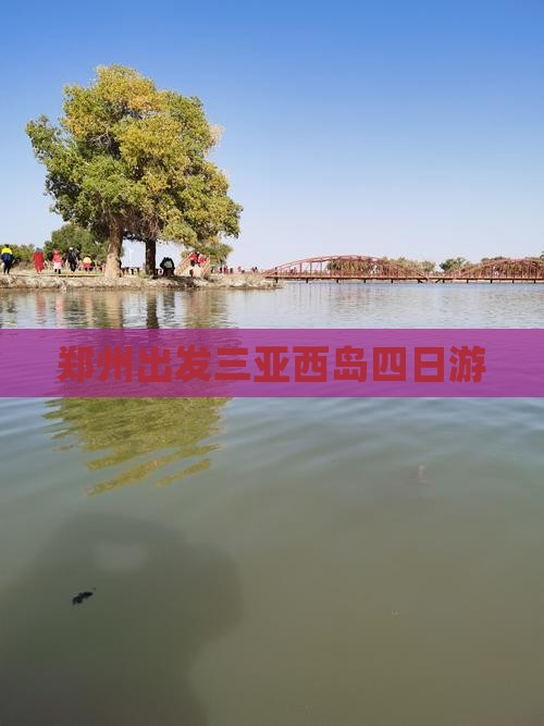 郑州出发三亚西岛四日游