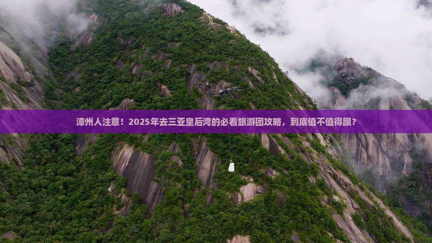 漳州去三亚皇后湾大型旅游团