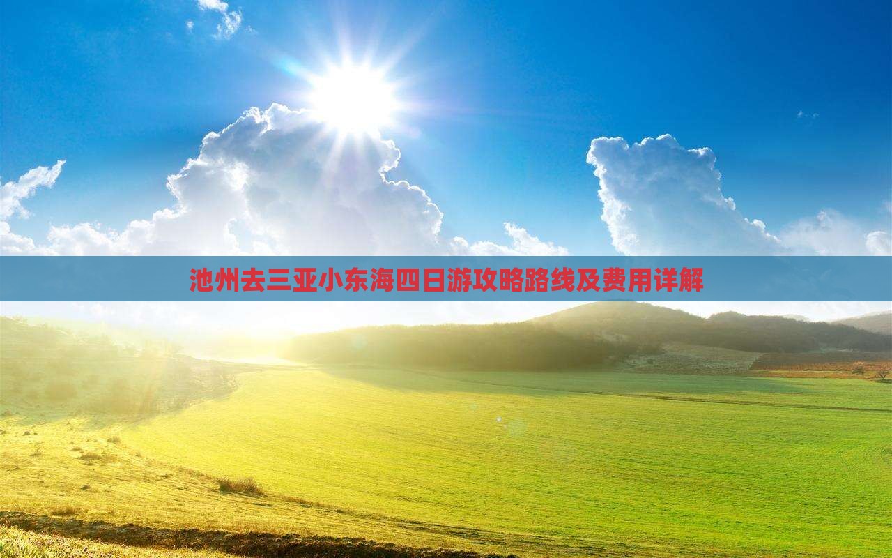 池州去三亚小东海四日游