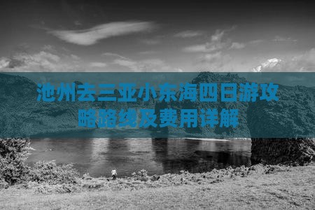 池州去三亚小东海四日游