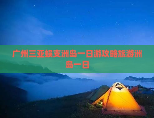 广州出发三亚蜈支洲岛一日游