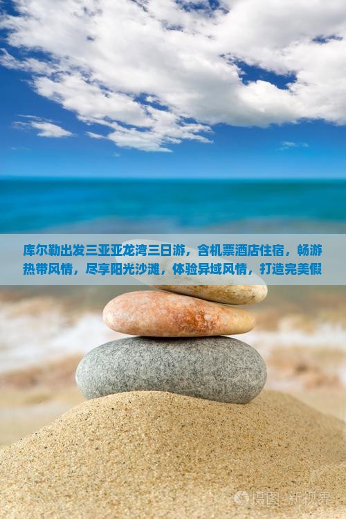 库尔勒出发三亚亚龙湾三日游