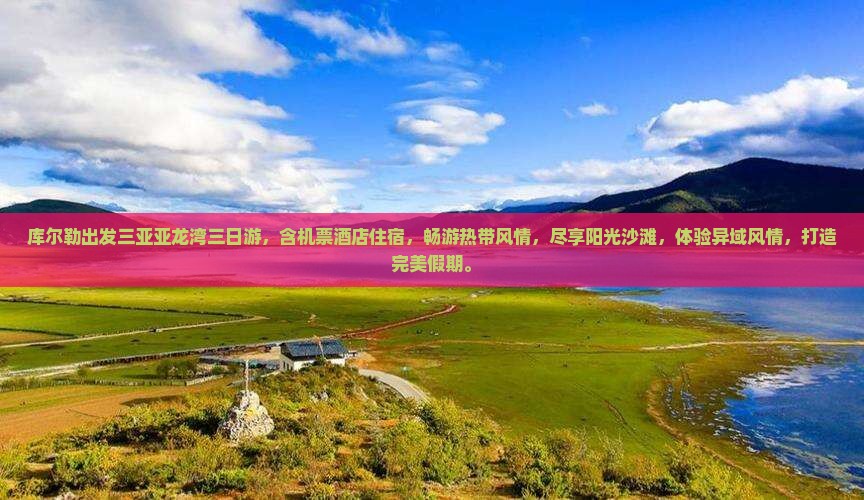 库尔勒出发三亚亚龙湾三日游