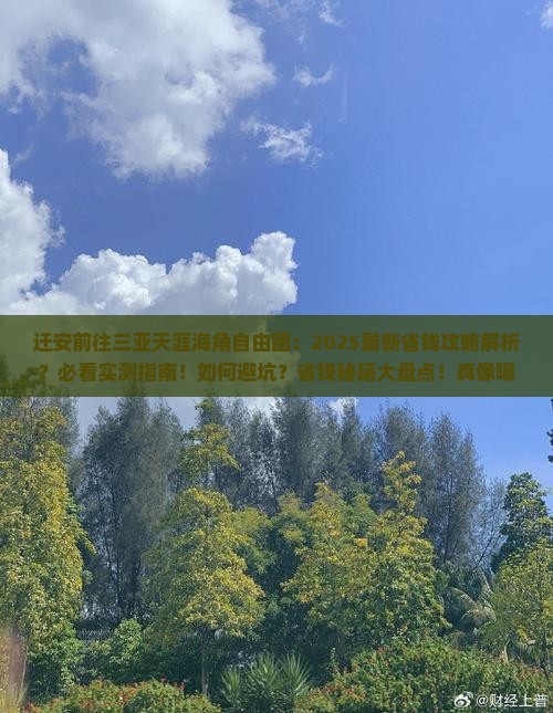 迁安前往三亚天涯海角自由团