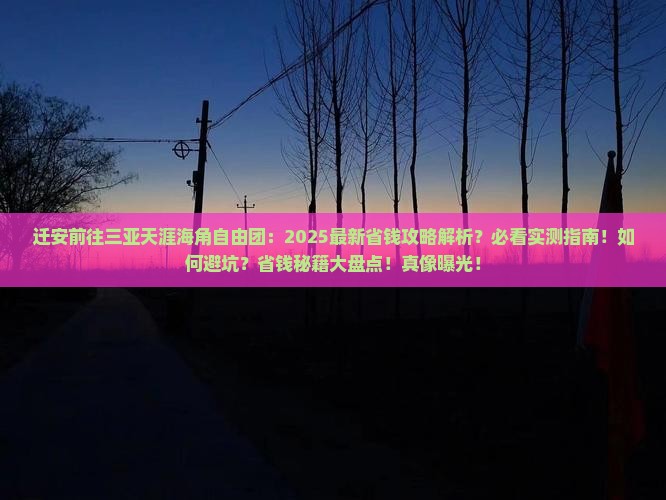 迁安前往三亚天涯海角自由团