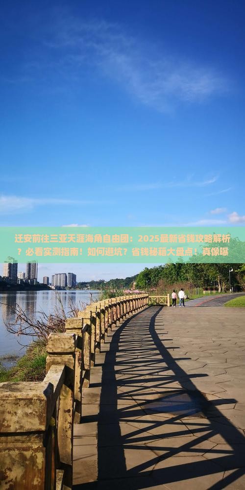 迁安前往三亚天涯海角自由团