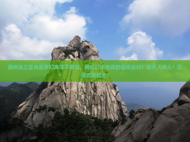 滁州前往三亚海昌梦幻海洋不夜城旅游网红地点