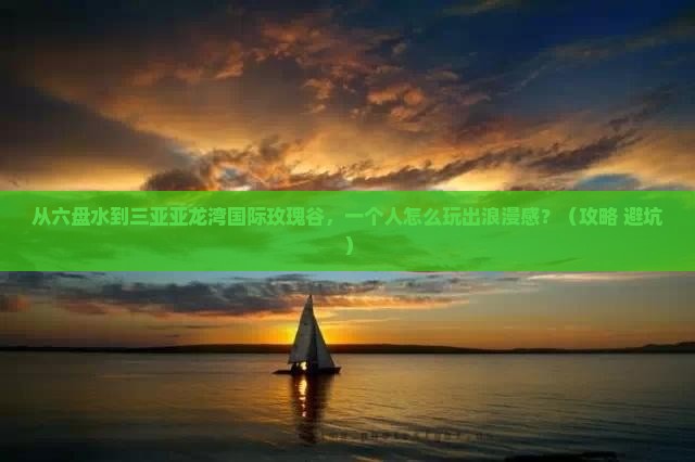 六盘水去三亚亚龙湾国际玫瑰谷个人游