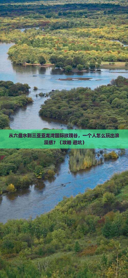 六盘水去三亚亚龙湾国际玫瑰谷个人游