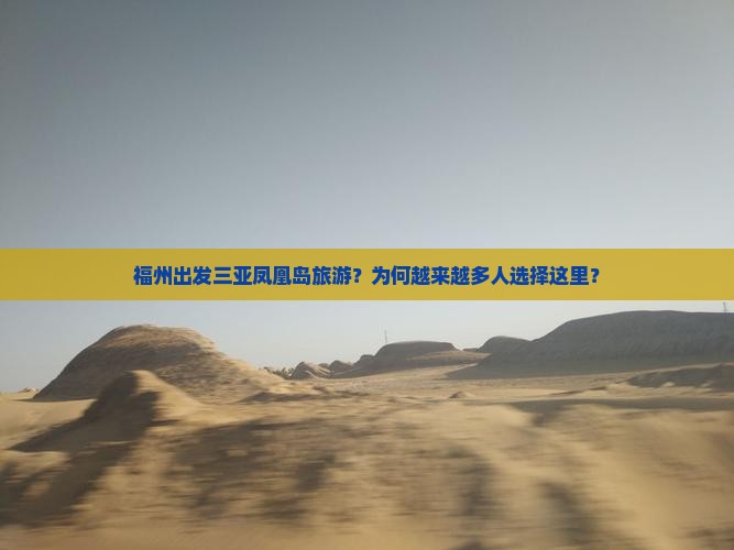 福州出发三亚凤凰岛旅游