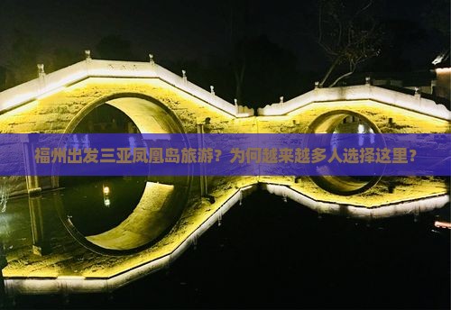 福州出发三亚凤凰岛旅游