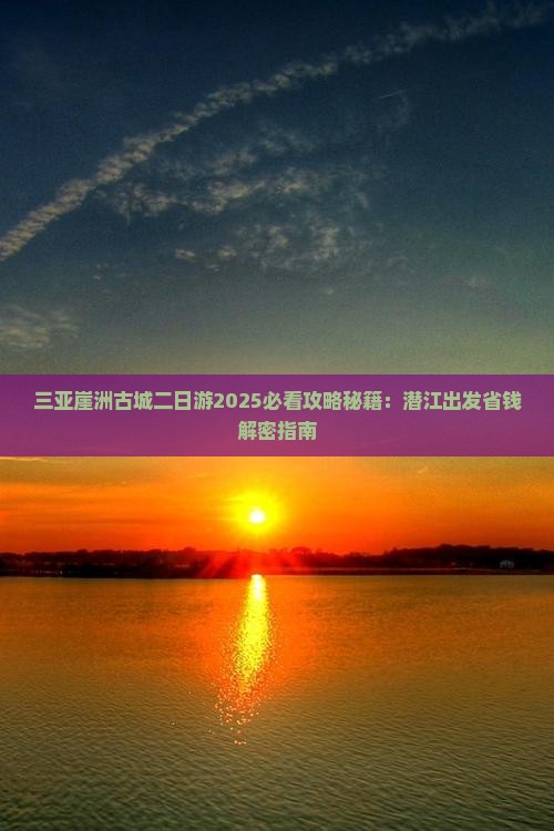 潜江出发三亚崖洲古城二日游