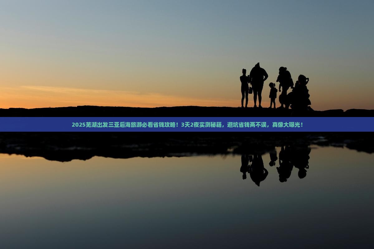 芜湖出发三亚后海旅游