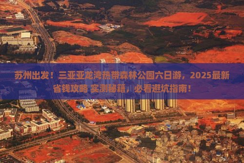 苏州去三亚亚龙湾热带森林公园六日游