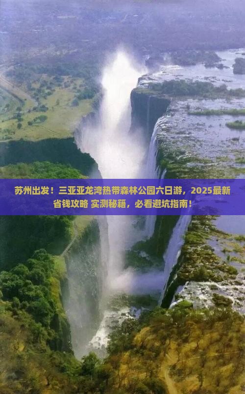苏州去三亚亚龙湾热带森林公园六日游
