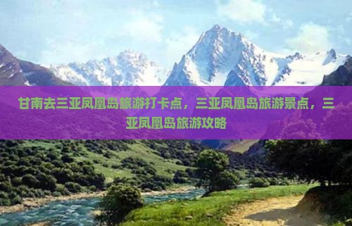 甘南去三亚凤凰岛旅游打卡点