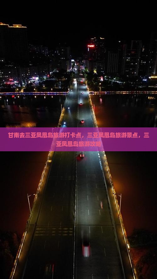 甘南去三亚凤凰岛旅游打卡点