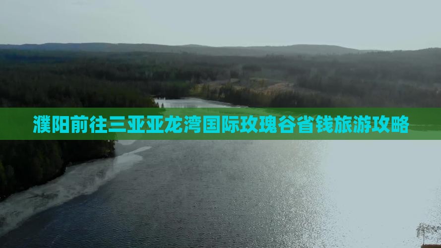 濮阳前往三亚亚龙湾国际玫瑰谷自由团